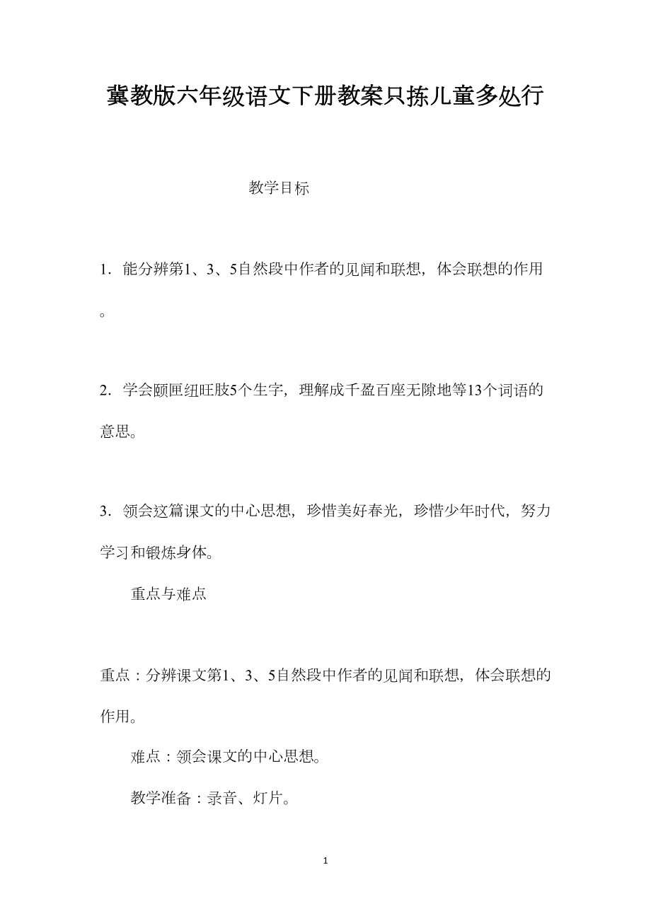 冀教版六年级语文下册教案只拣儿童多处行.docx_第1页