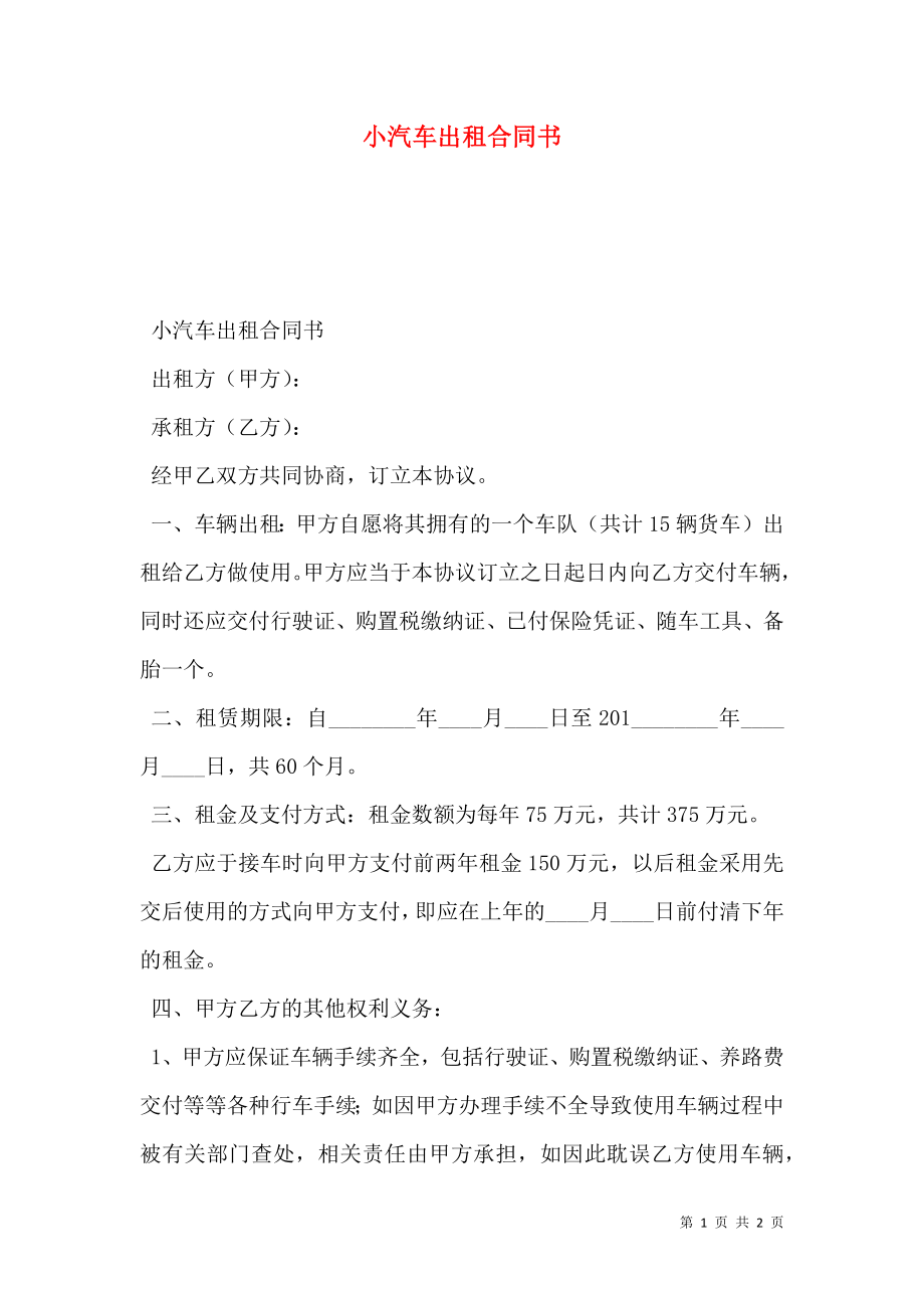 小汽车出租合同书_0.doc_第1页