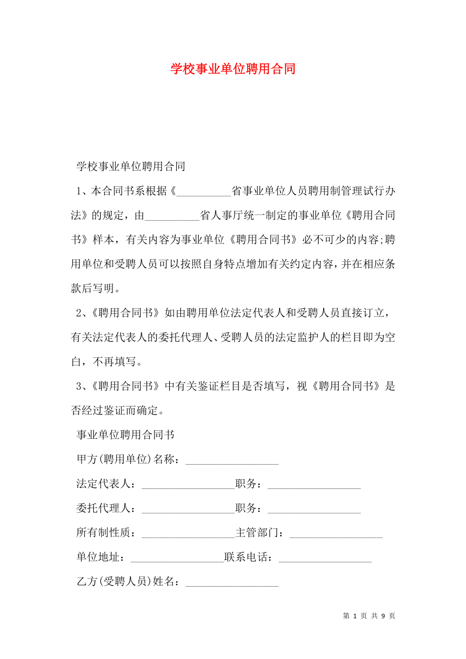 学校事业单位聘用合同.doc_第1页