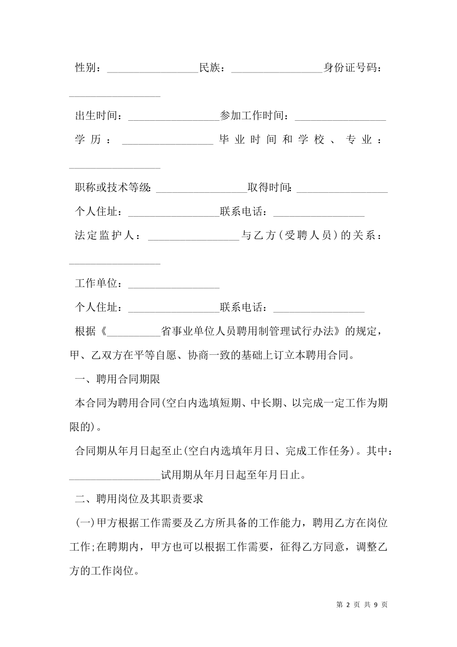 学校事业单位聘用合同.doc_第2页