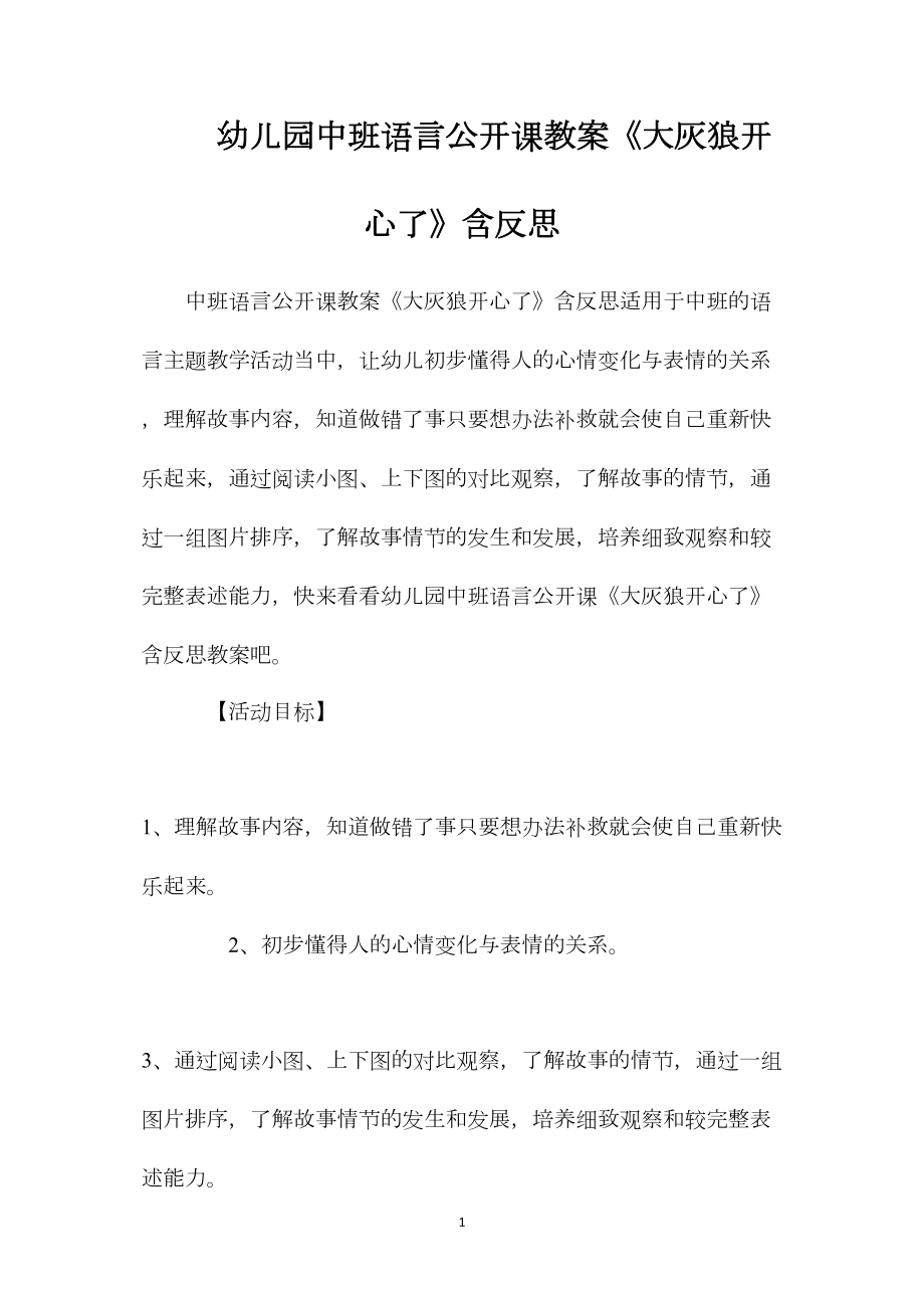 幼儿园中班语言公开课教案《大灰狼开心了》含反思.docx_第1页