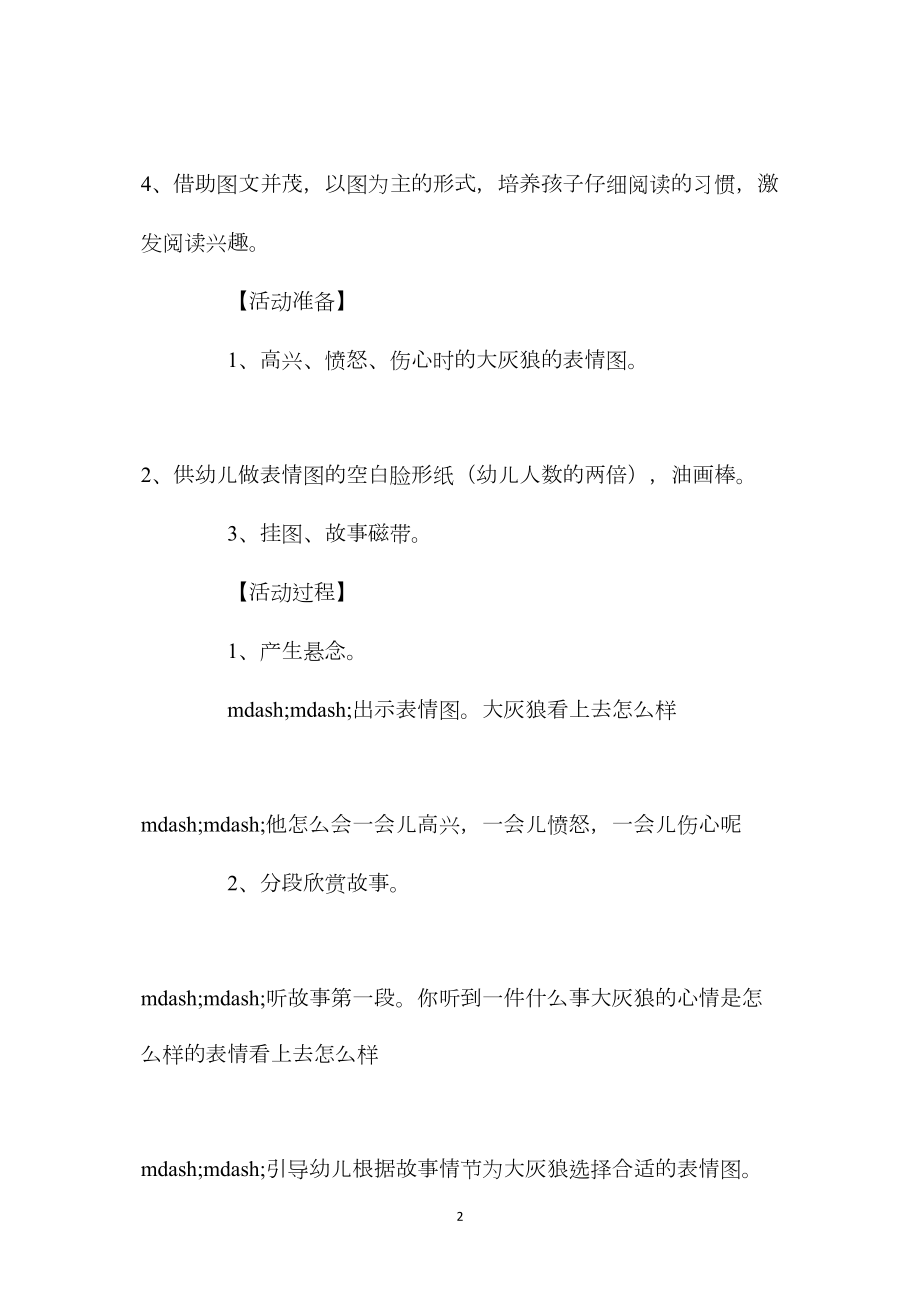 幼儿园中班语言公开课教案《大灰狼开心了》含反思.docx_第2页