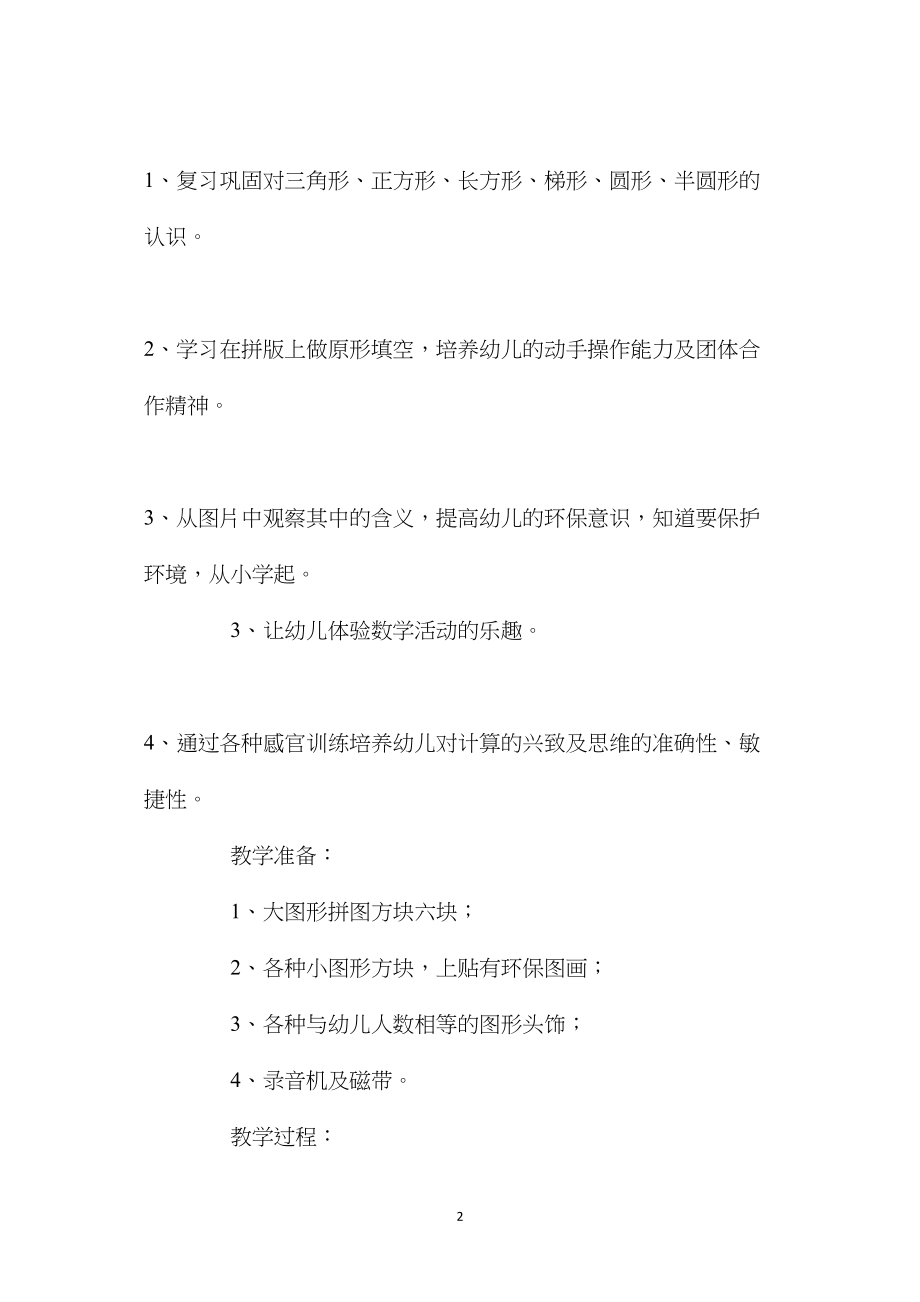 幼儿园中班数学优质课教案《图形的乐趣》含反思.docx_第2页