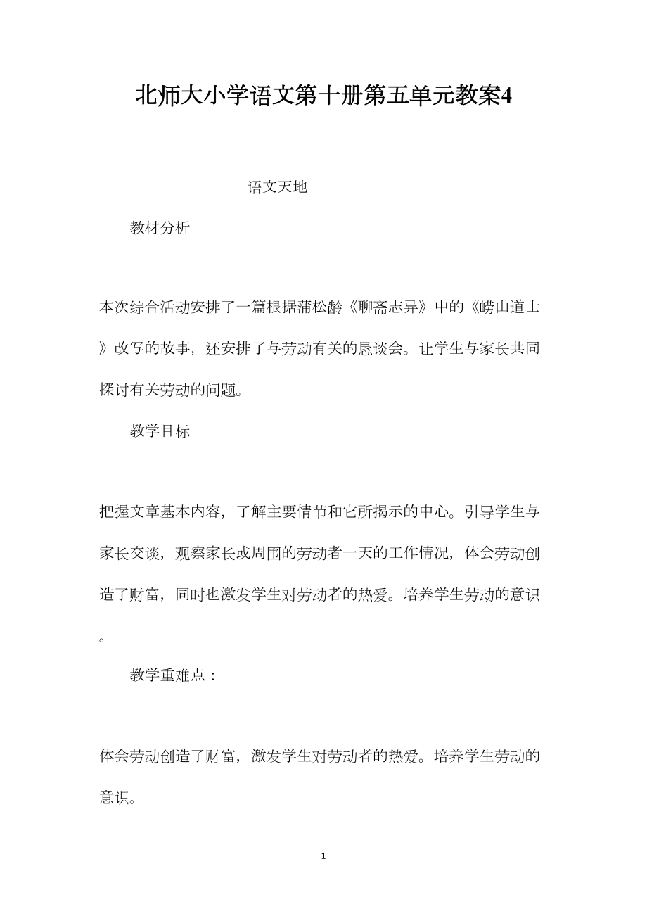 北师大小学语文第十册第五单元教案4.docx_第1页