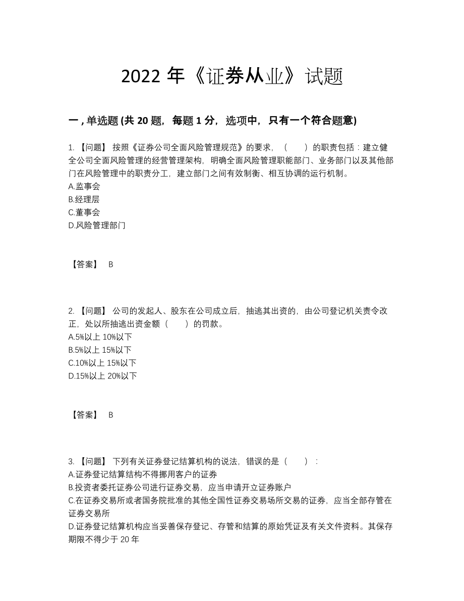 2022年吉林省证券从业深度自测试卷.docx_第1页