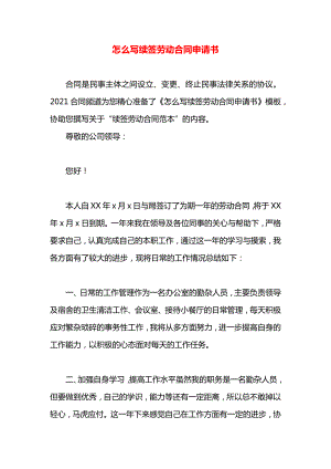 怎么写续签劳动合同申请书.docx