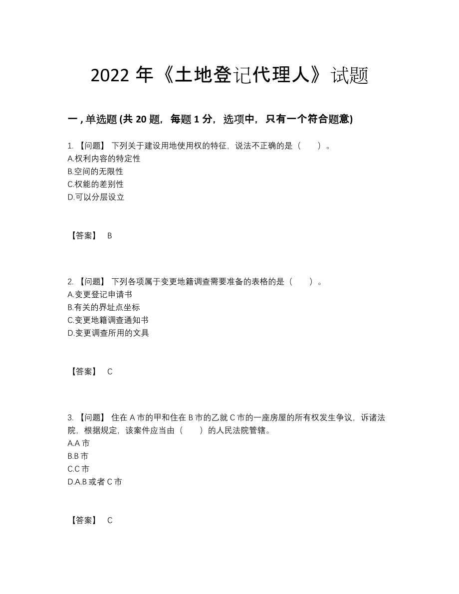 2022年全国土地登记代理人高分通关试题.docx_第1页