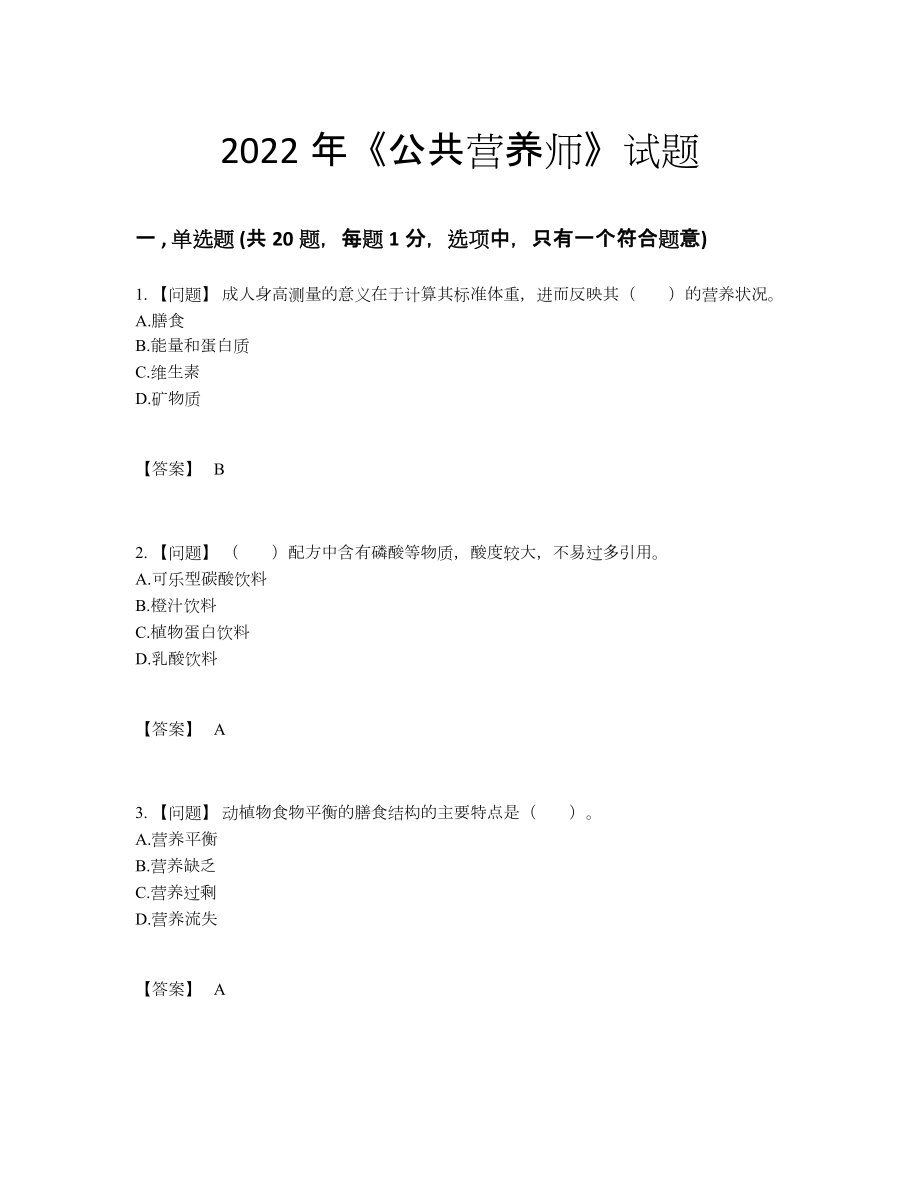 2022年全省公共营养师提升考试题.docx_第1页