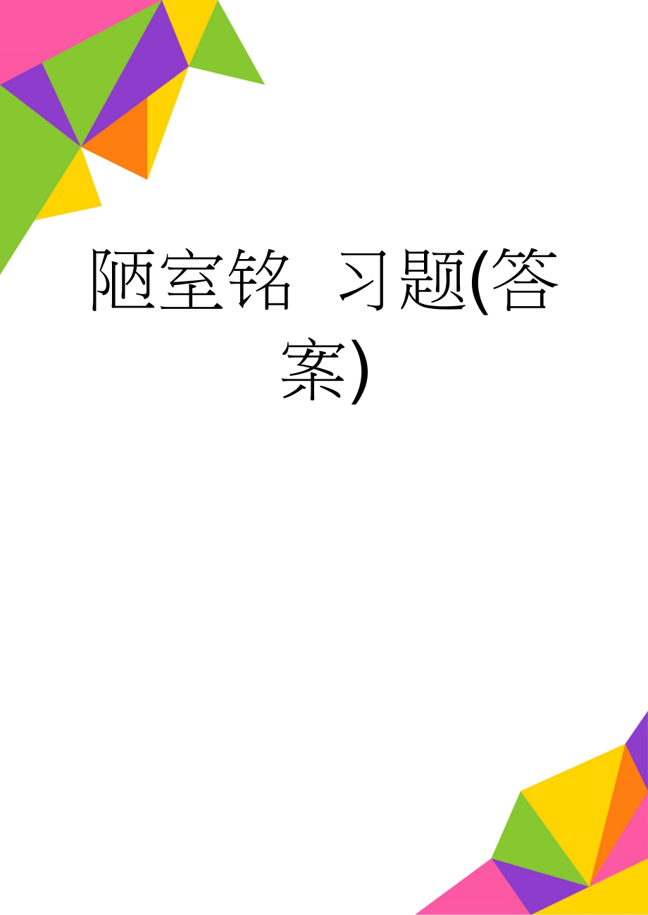 陋室铭 习题(答案)(3页).doc_第1页