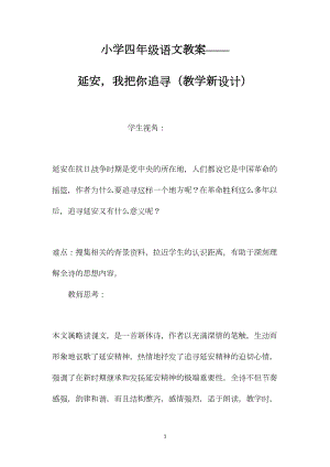 小学四年级语文教案——延安我把你追寻（教学新设计）.docx