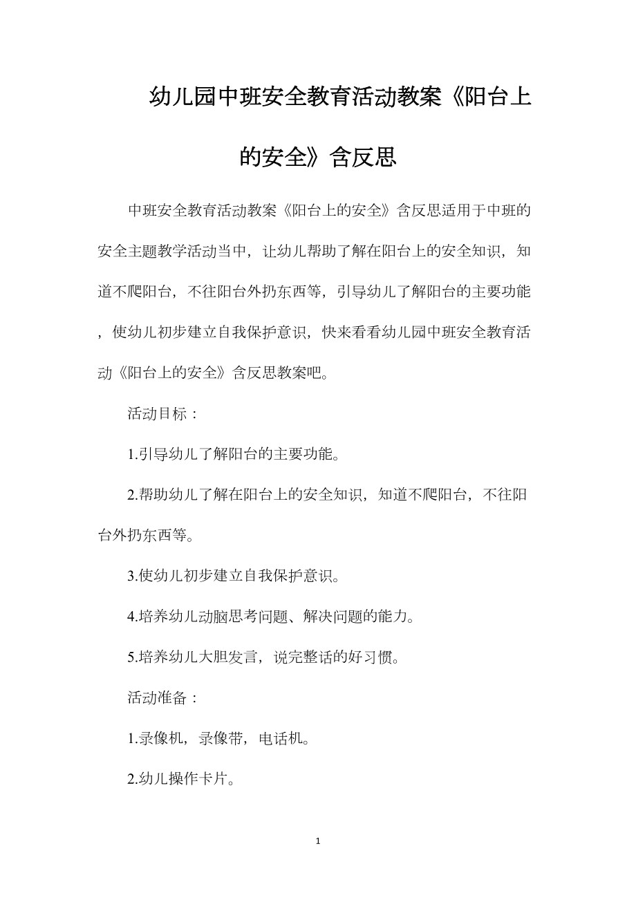 幼儿园中班安全教育活动教案《阳台上的安全》含反思.docx_第1页