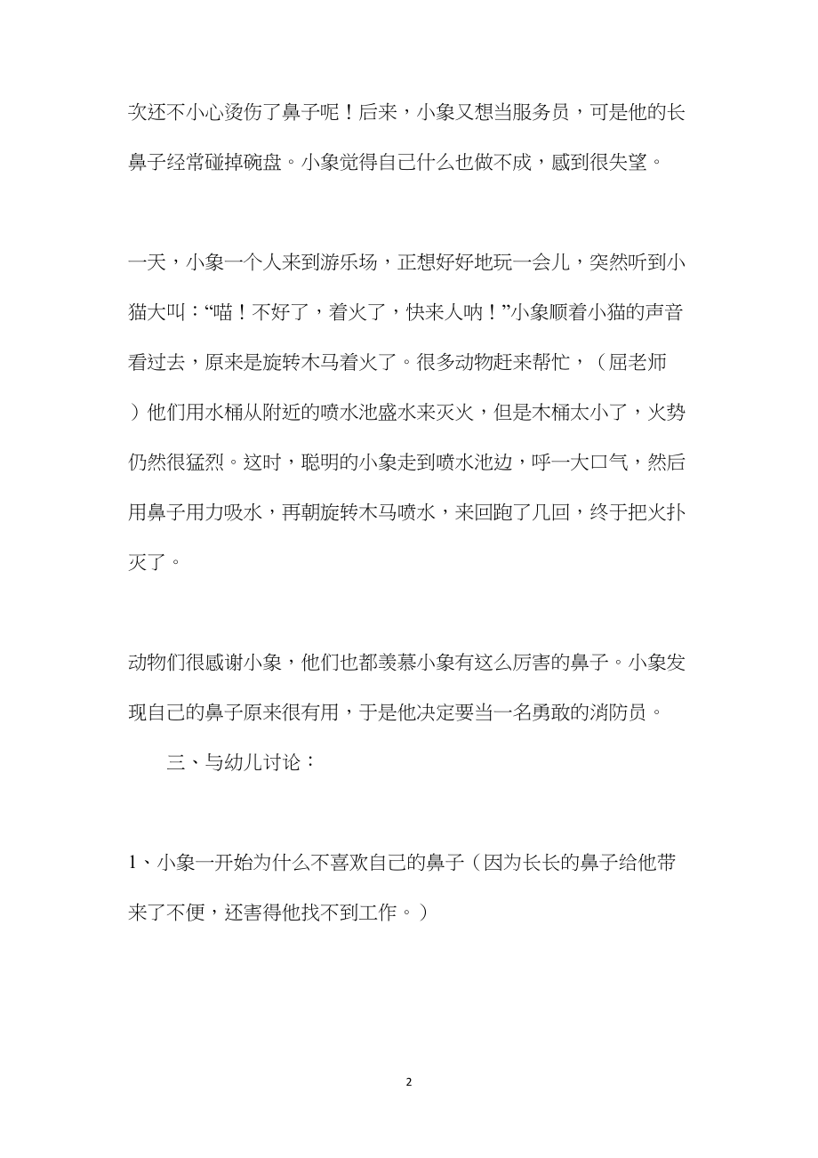 幼儿园大班语言教案《小象救火》.docx_第2页