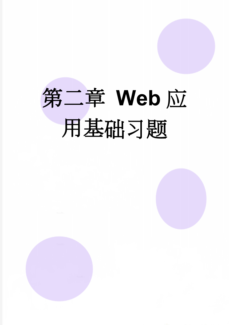 第二章 Web应用基础习题(4页).doc_第1页