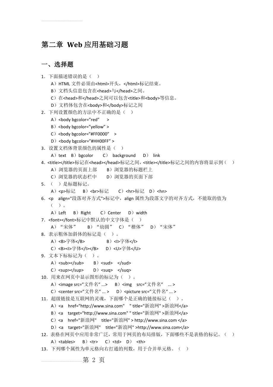 第二章 Web应用基础习题(4页).doc_第2页