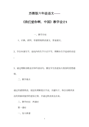 苏教版六年级语文——《我们爱你啊中国》教学设计1.docx