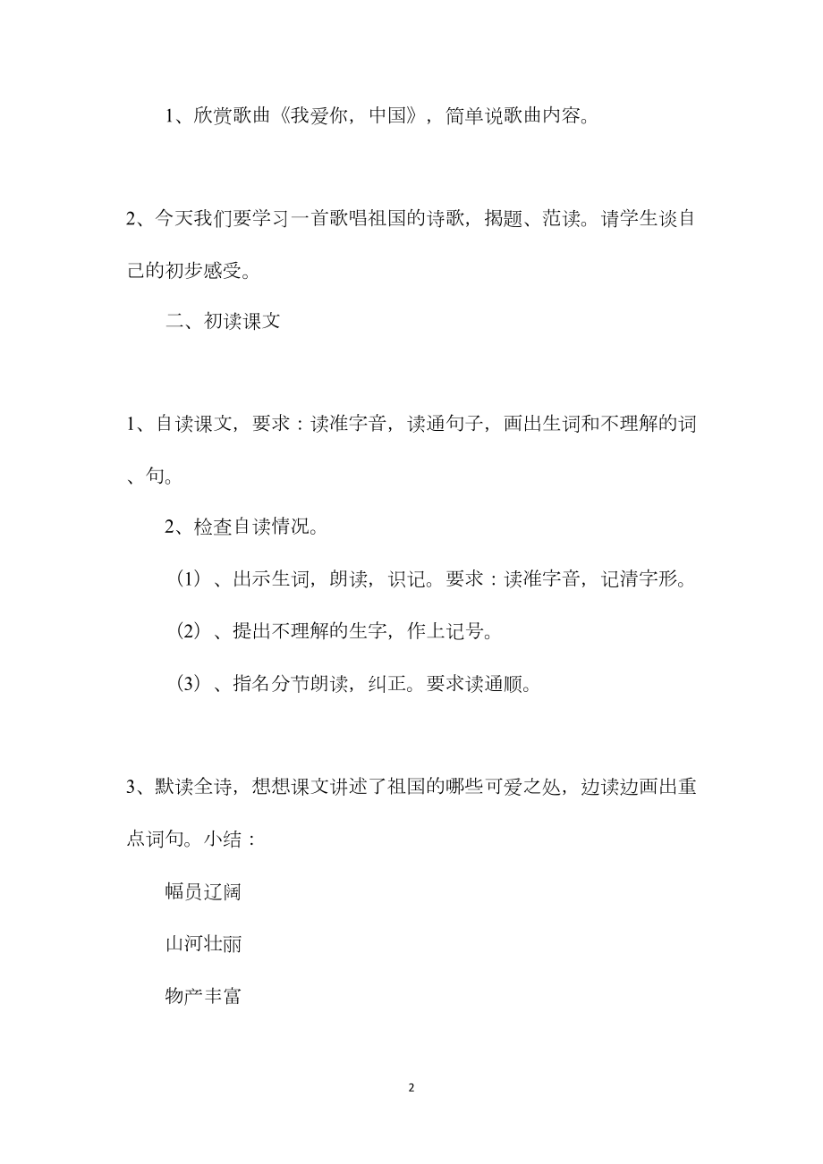 苏教版六年级语文——《我们爱你啊中国》教学设计1.docx_第2页