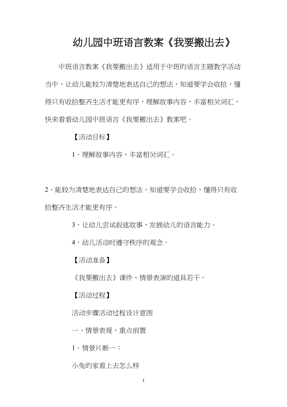 幼儿园中班语言教案《我要搬出去》.docx_第1页