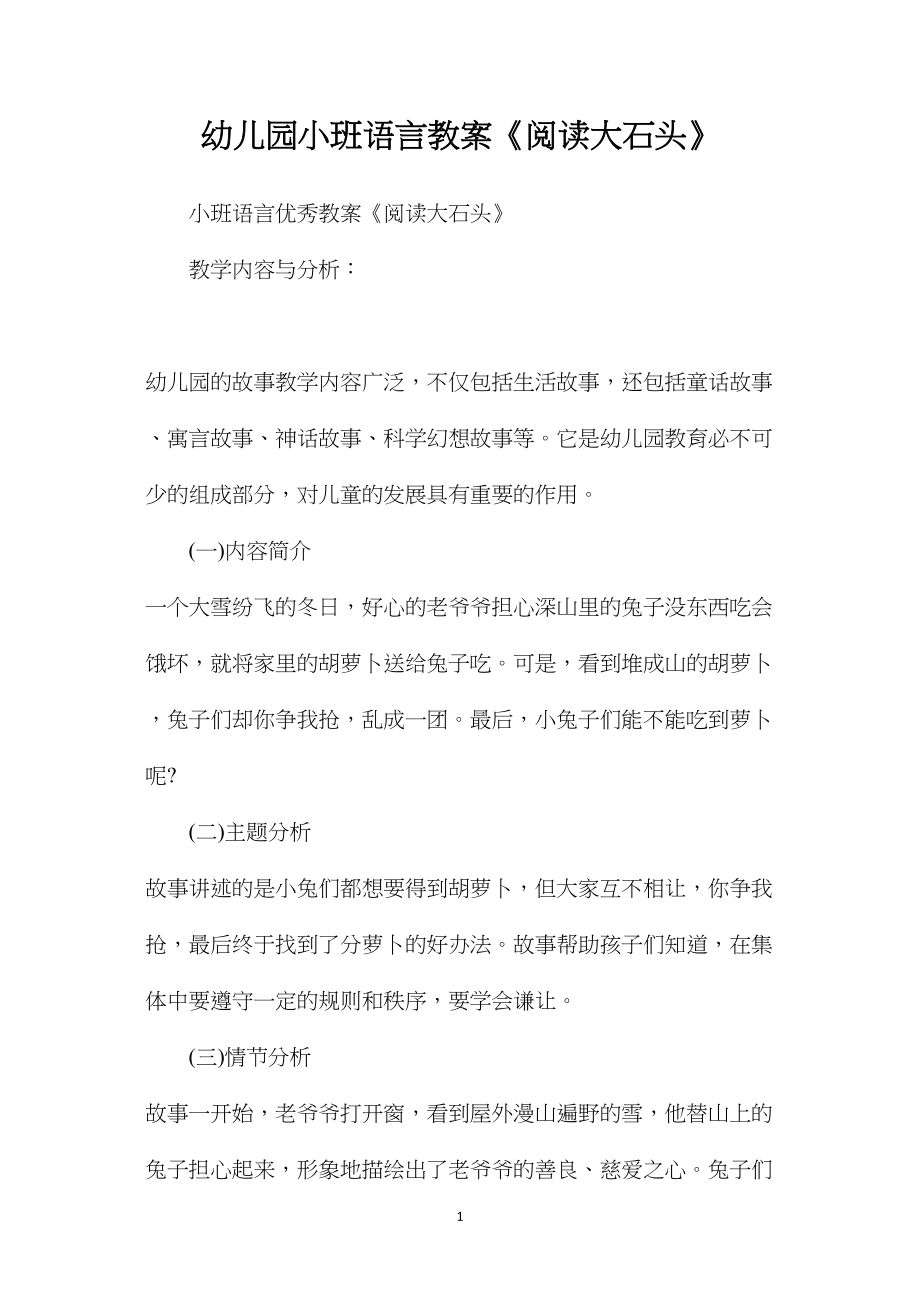 幼儿园小班语言教案《阅读大石头》.docx_第1页