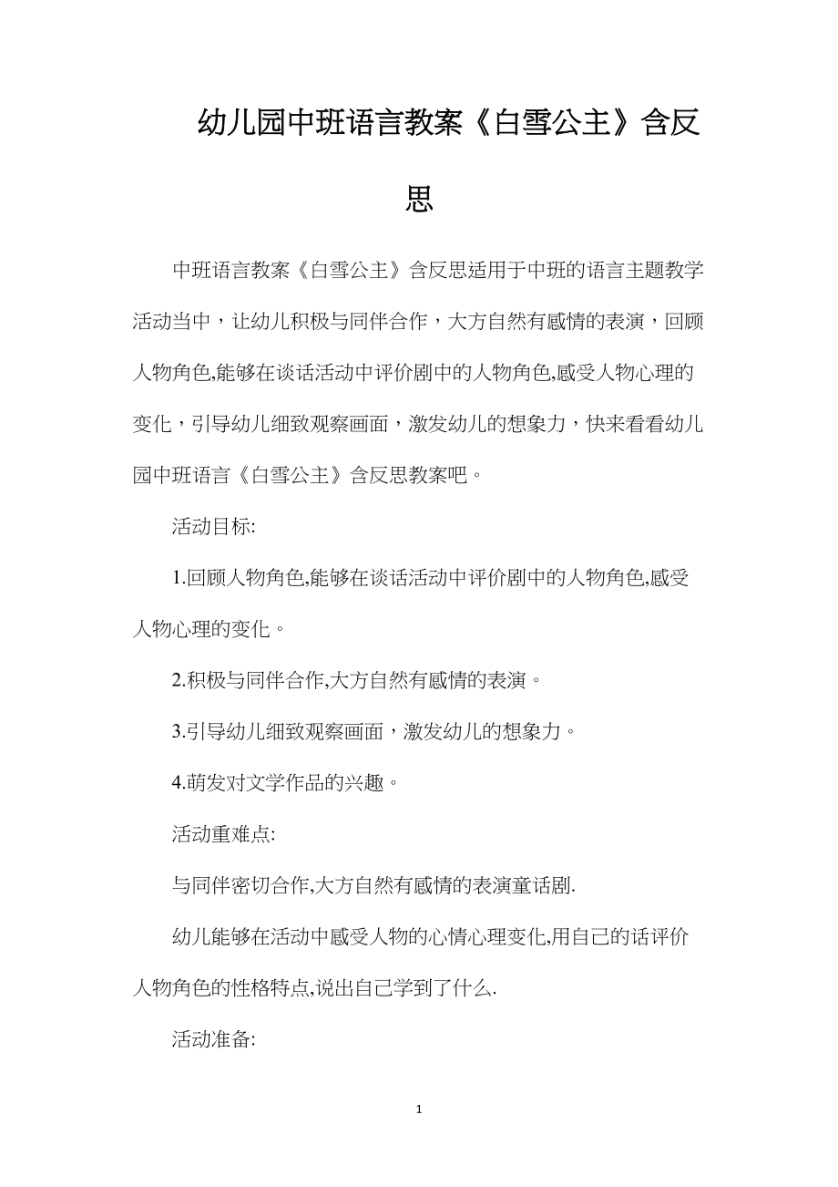 幼儿园中班语言教案《白雪公主》含反思.docx_第1页