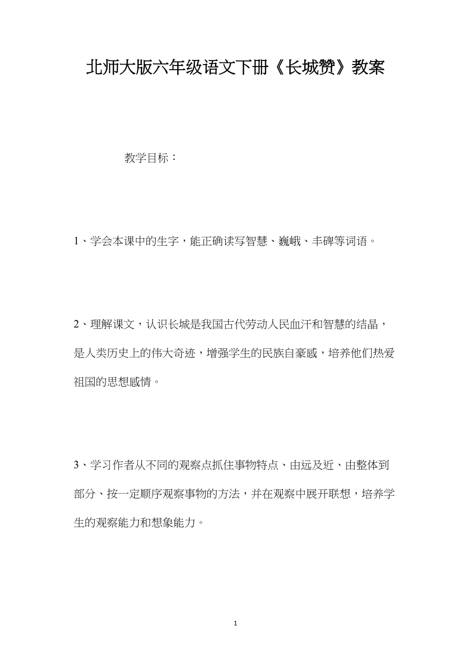 北师大版六年级语文下册《长城赞》教案.docx_第1页