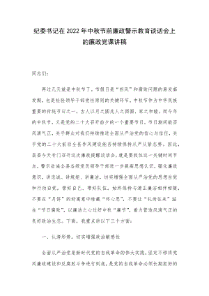 纪委书记在2022年中秋节前廉政警示教育谈话会上的廉政党课讲稿.docx