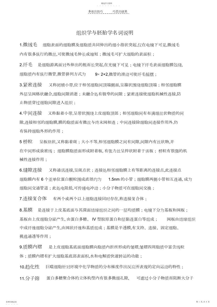 2022年组织学与胚胎学名词解释 .docx_第1页