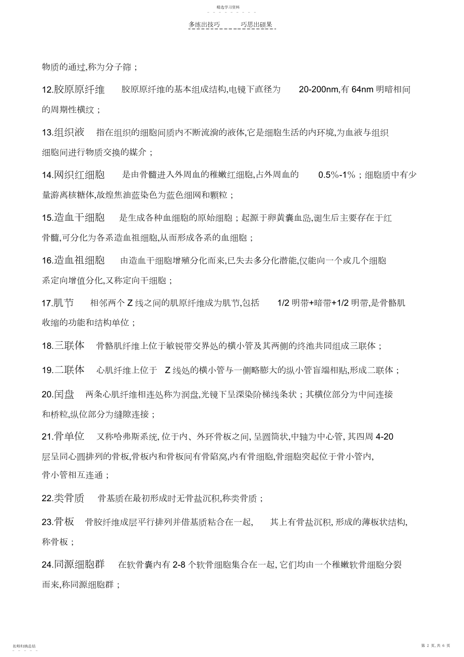 2022年组织学与胚胎学名词解释 .docx_第2页