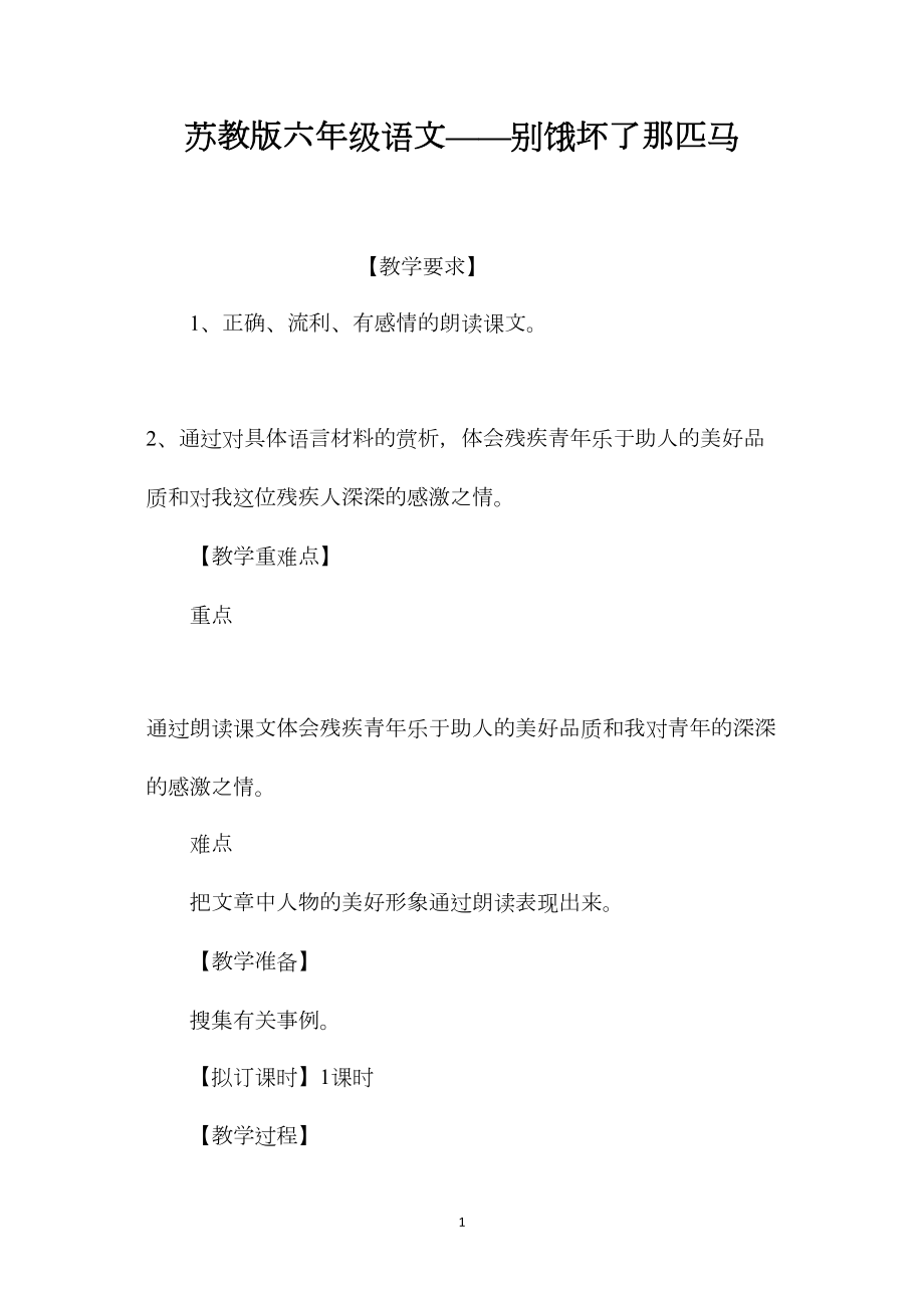 苏教版六年级语文——别饿坏了那匹马.docx_第1页