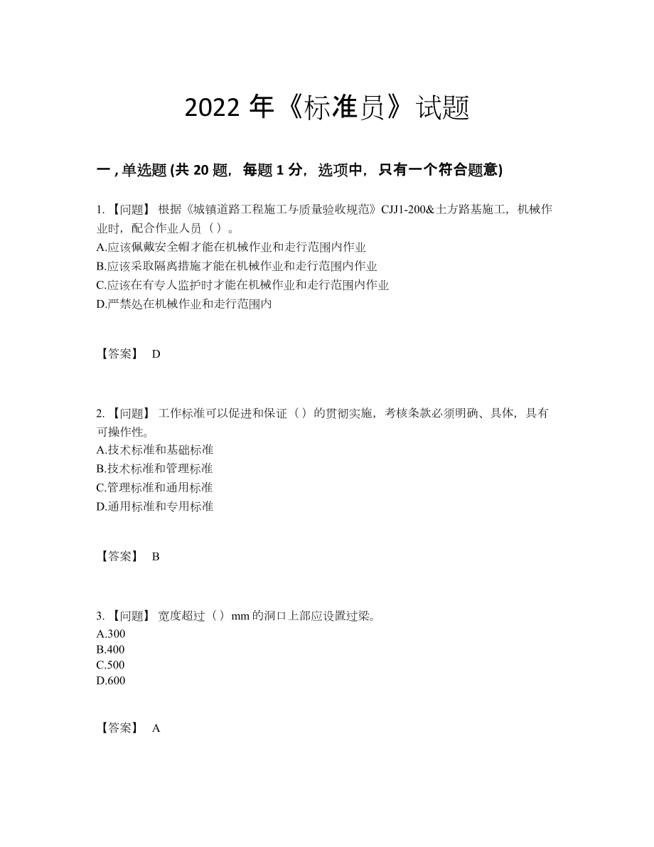 2022年国家标准员高分预测提分卷87.docx_第1页