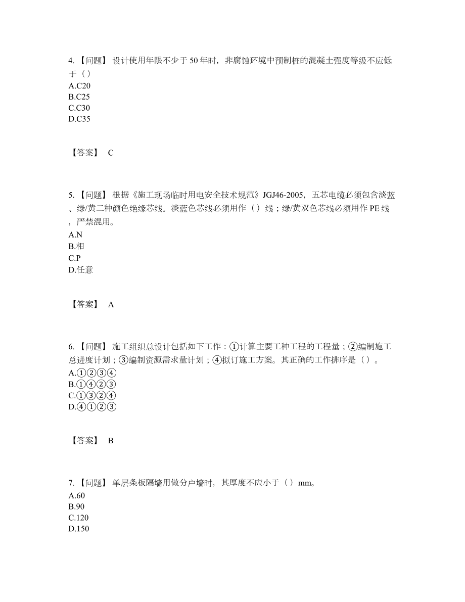 2022年国家标准员高分预测提分卷87.docx_第2页