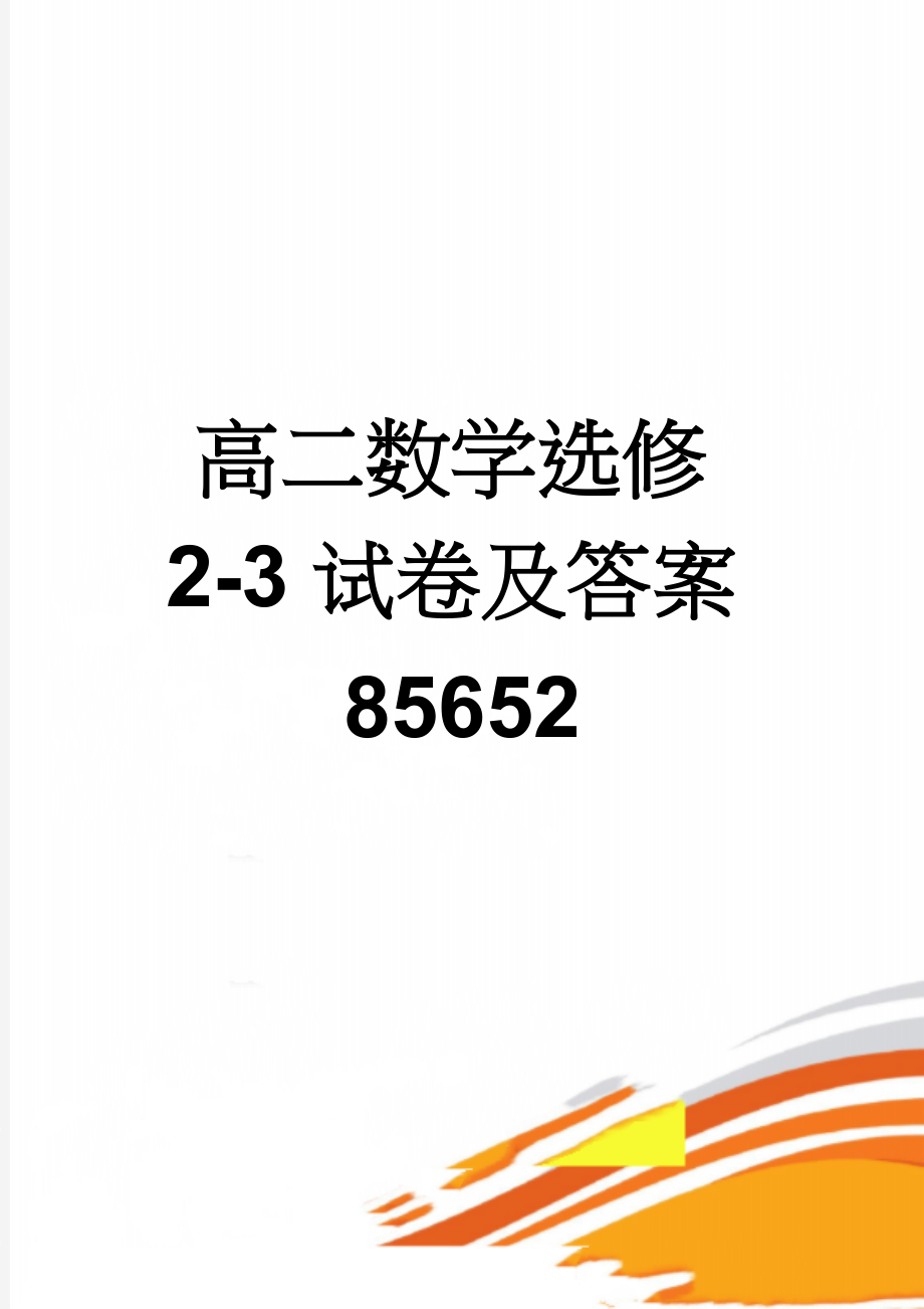 高二数学选修2-3试卷及答案85652(6页).doc_第1页