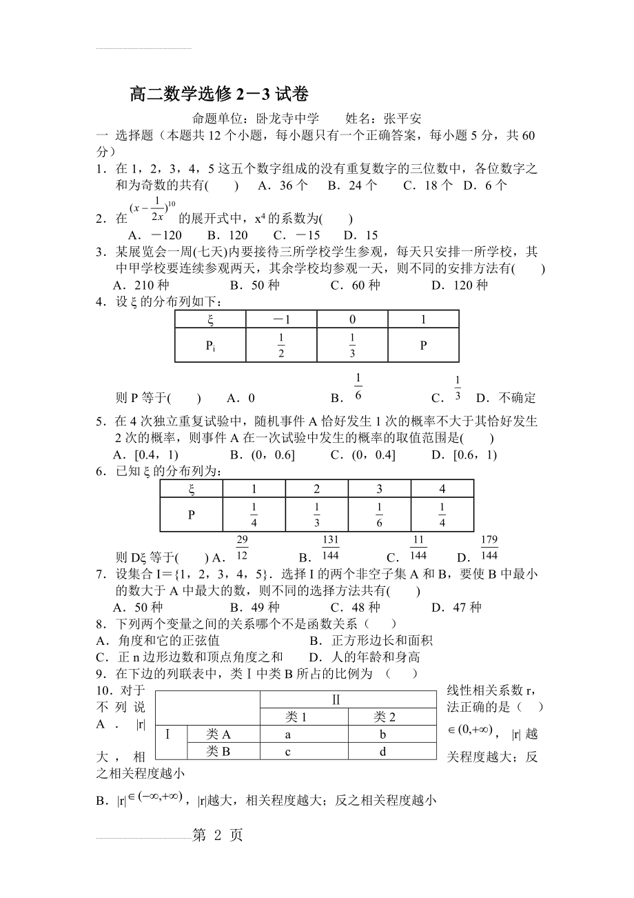 高二数学选修2-3试卷及答案85652(6页).doc_第2页