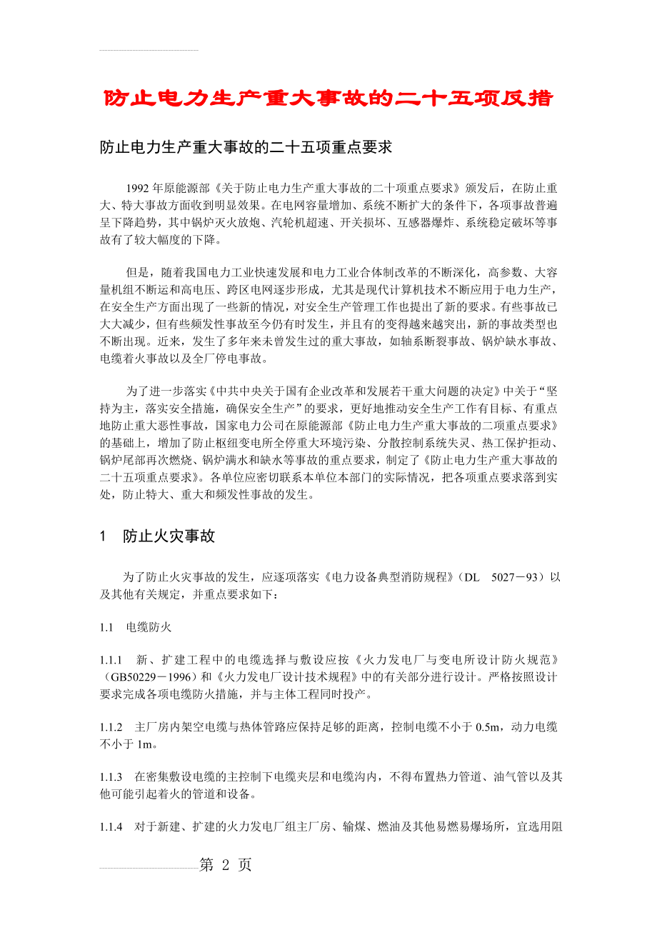 防止电力生产重大事故的二十五项反措(48页).doc_第2页