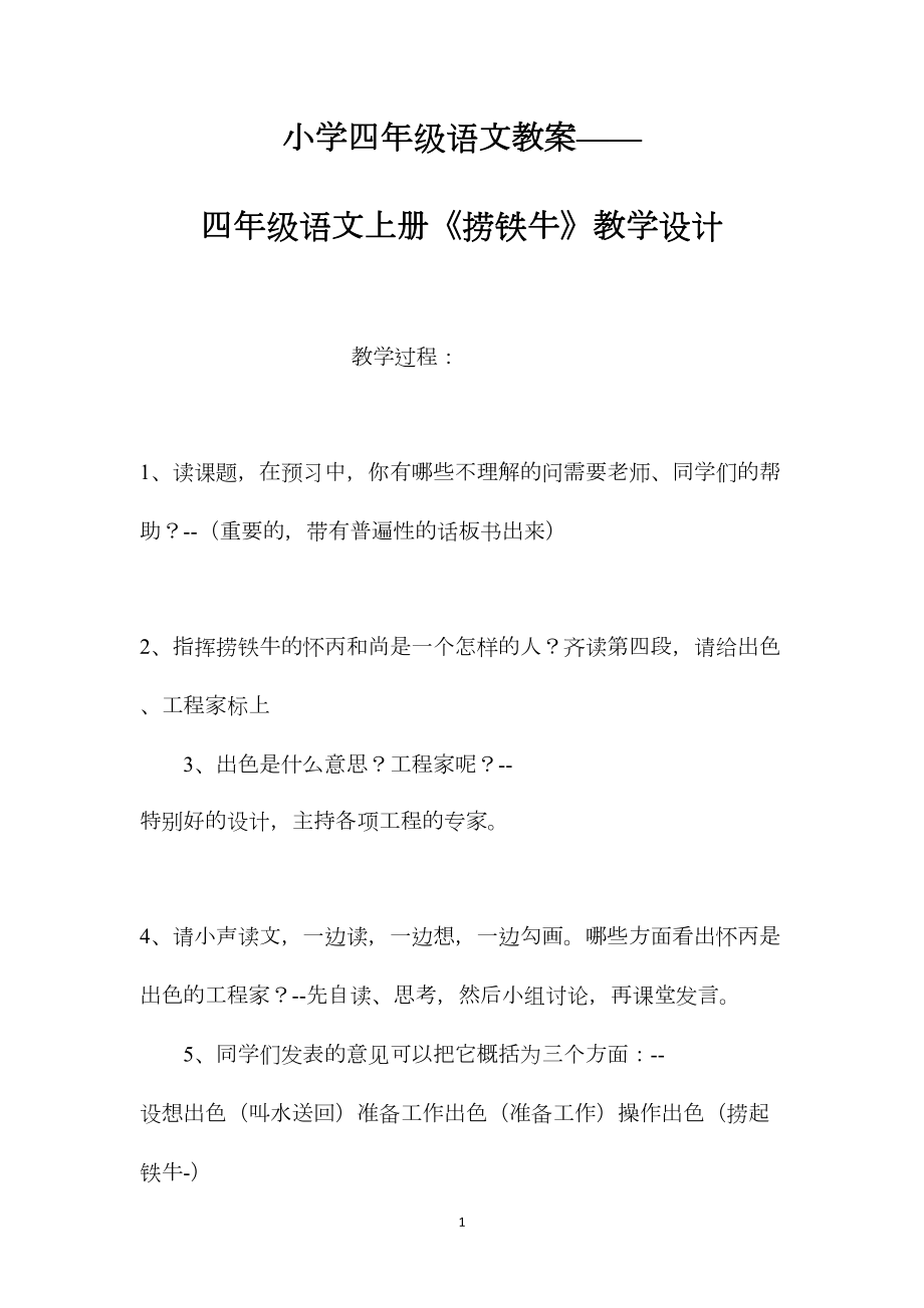 小学四年级语文教案——四年级语文上册《捞铁牛》教学设计.docx_第1页