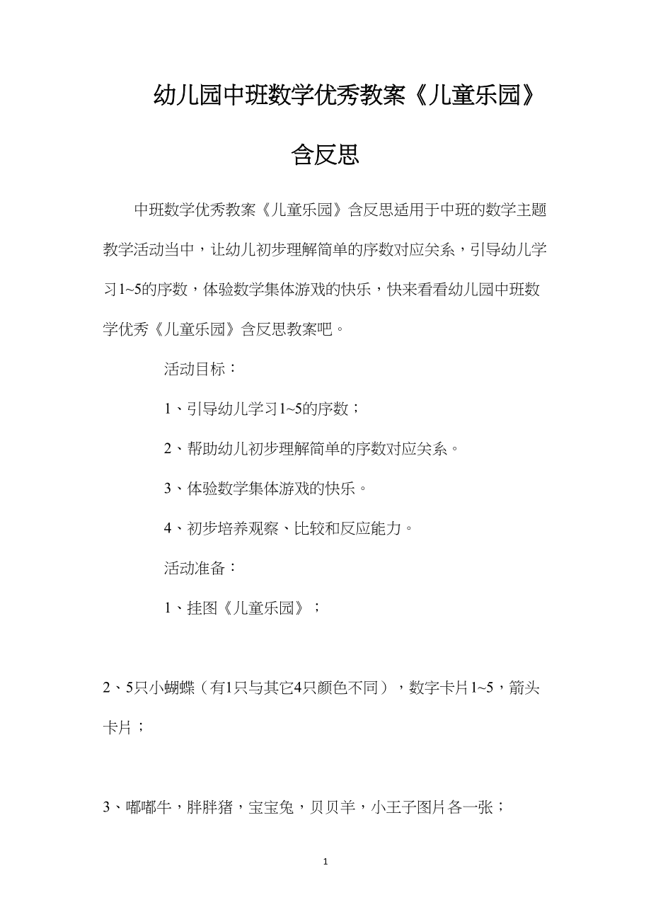 幼儿园中班数学优秀教案《儿童乐园》含反思.docx_第1页