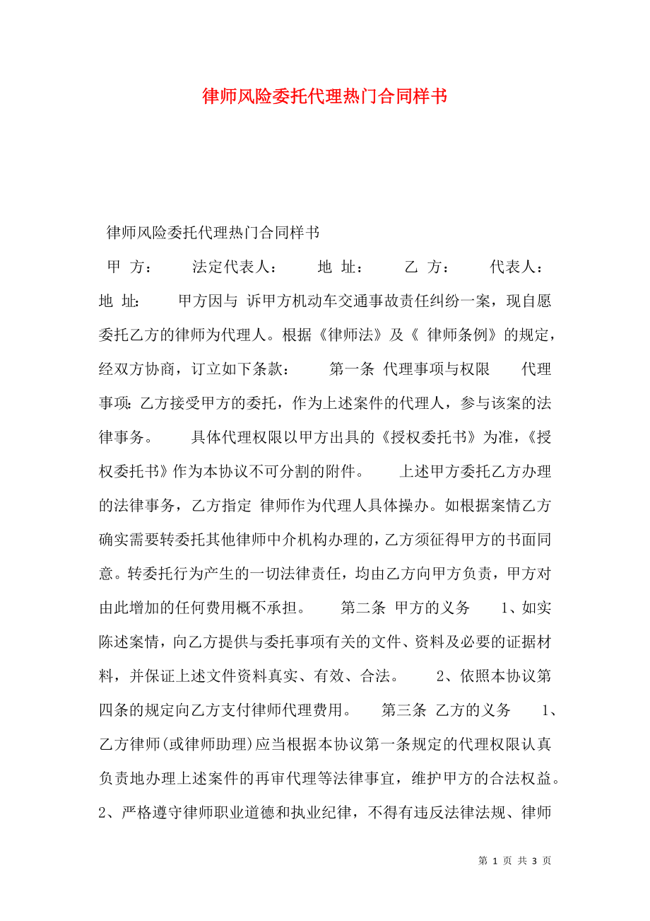 律师风险委托代理热门合同样书.doc_第1页