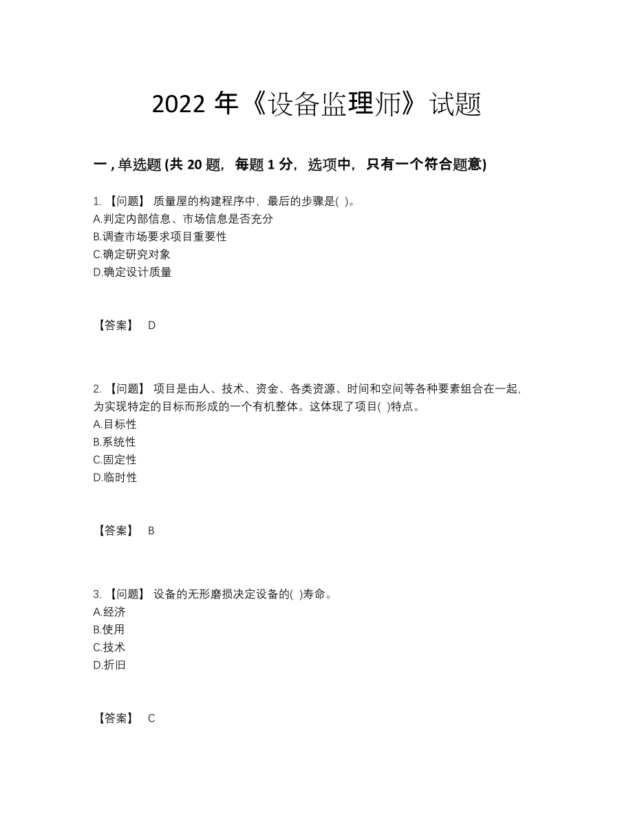 2022年云南省设备监理师通关提分题.docx_第1页