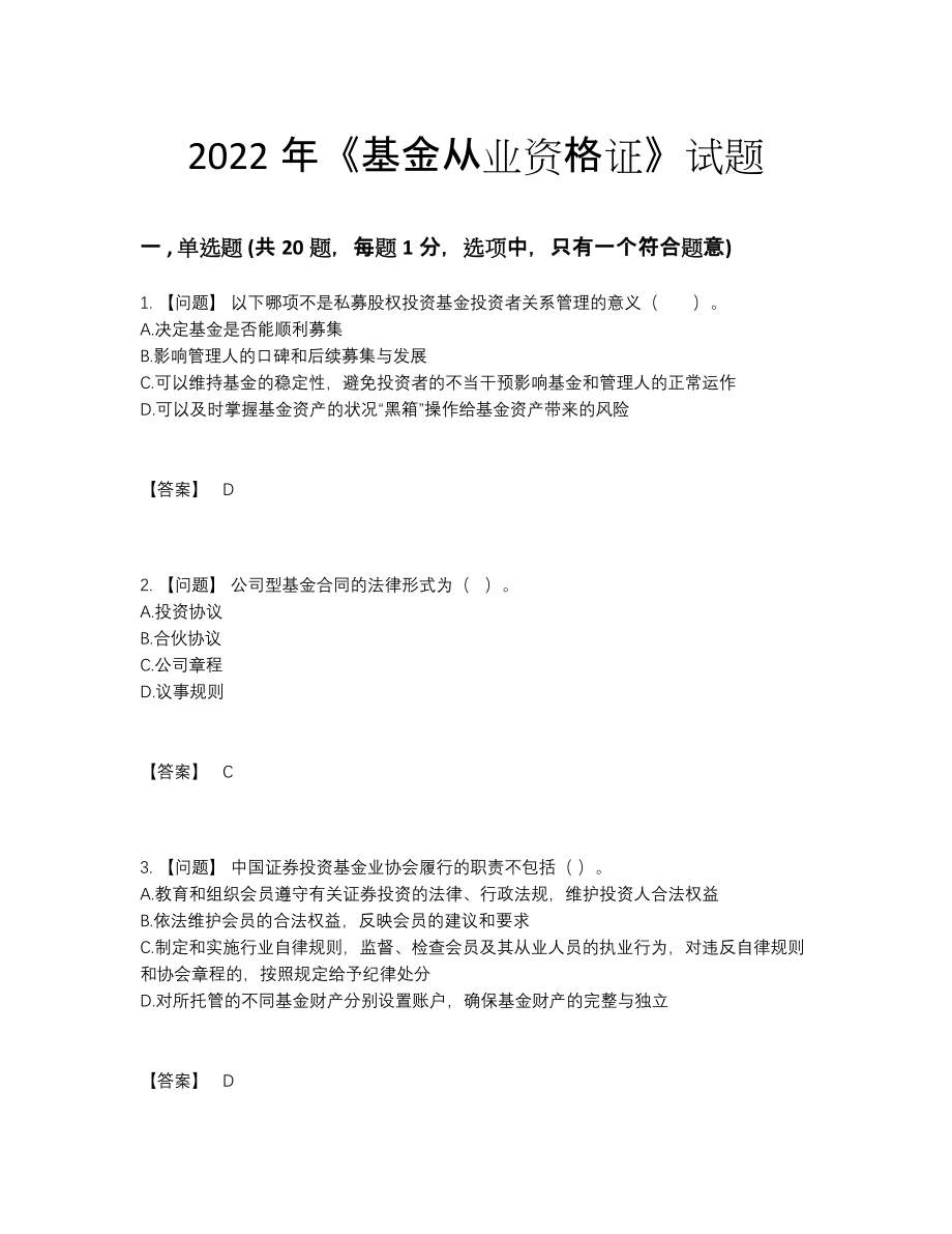 2022年全国基金从业资格证通关提分题71.docx_第1页