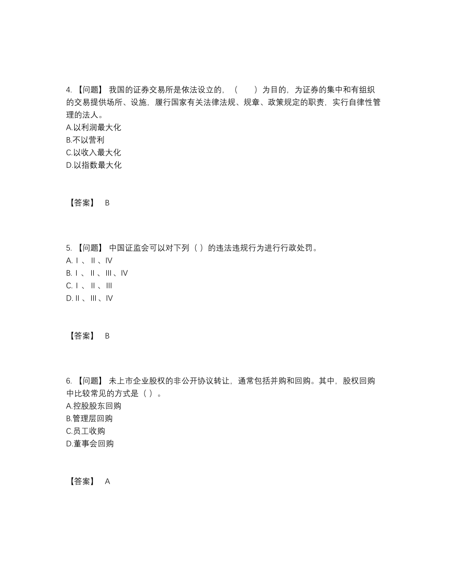 2022年全国基金从业资格证通关提分题71.docx_第2页