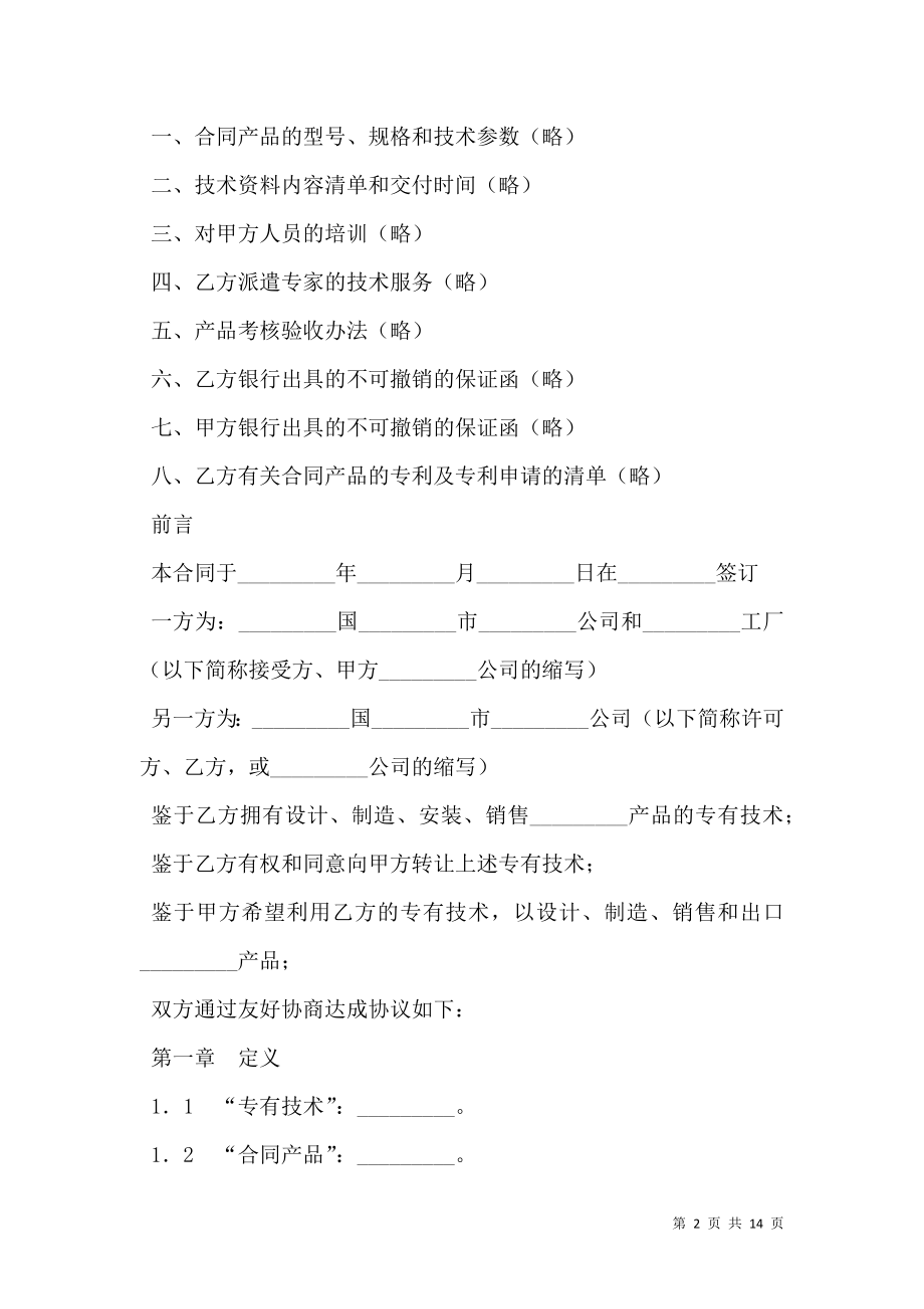 国际专有技术转让合同新.doc_第2页