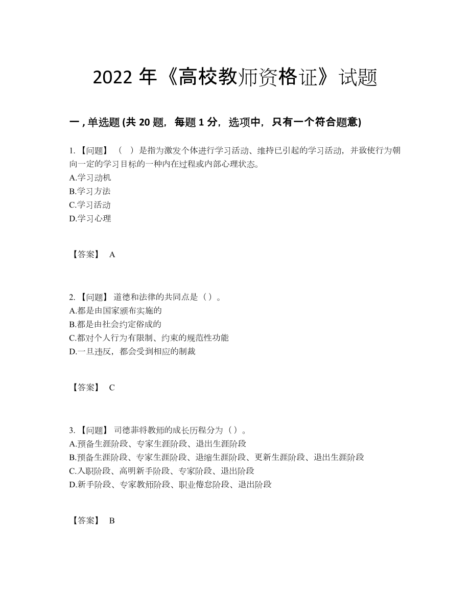 2022年中国高校教师资格证点睛提升考试题.docx_第1页