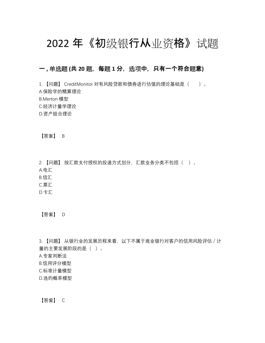 2022年国家初级银行从业资格提升模拟题.docx_第1页