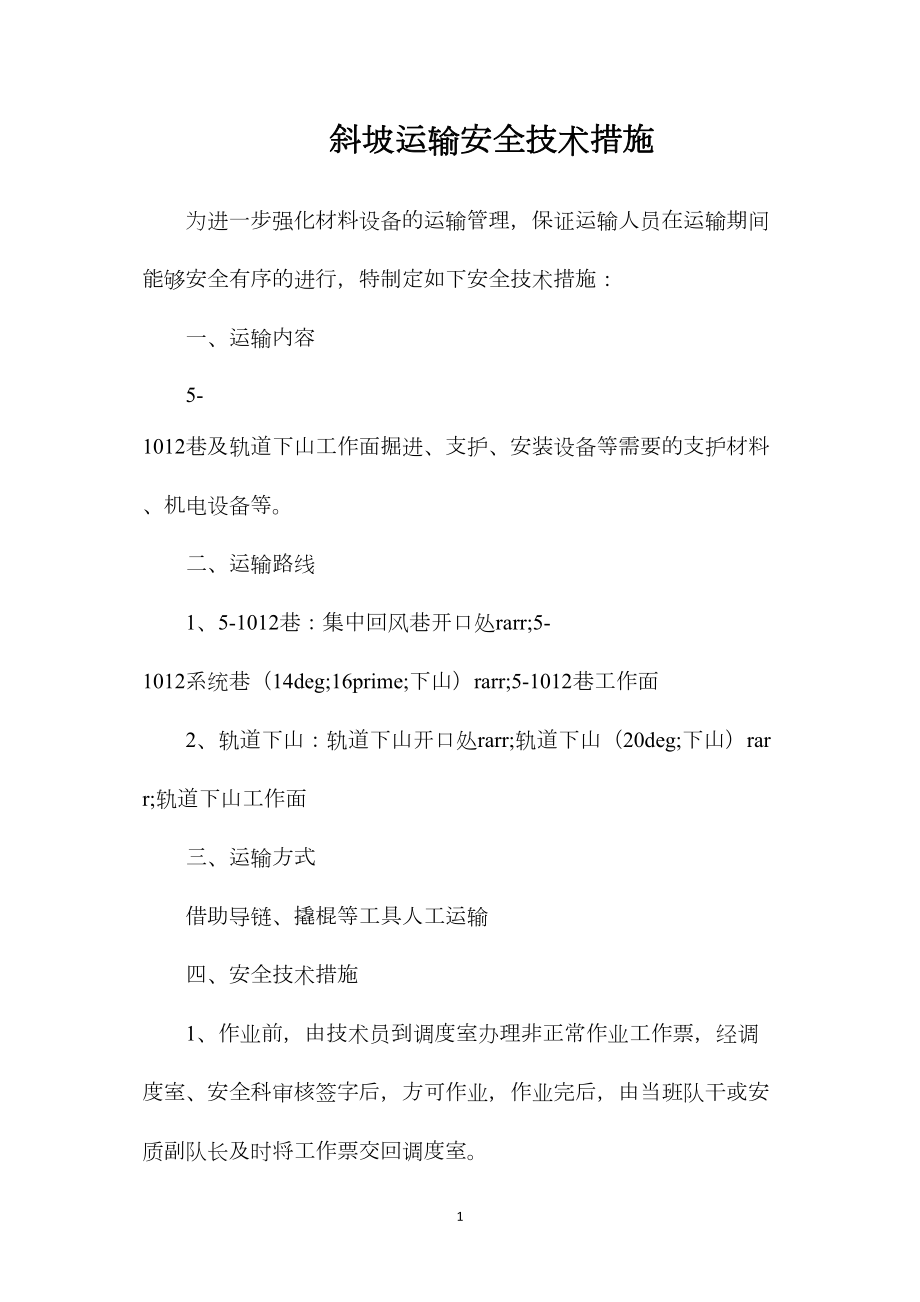 斜坡运输安全技术措施.docx_第1页