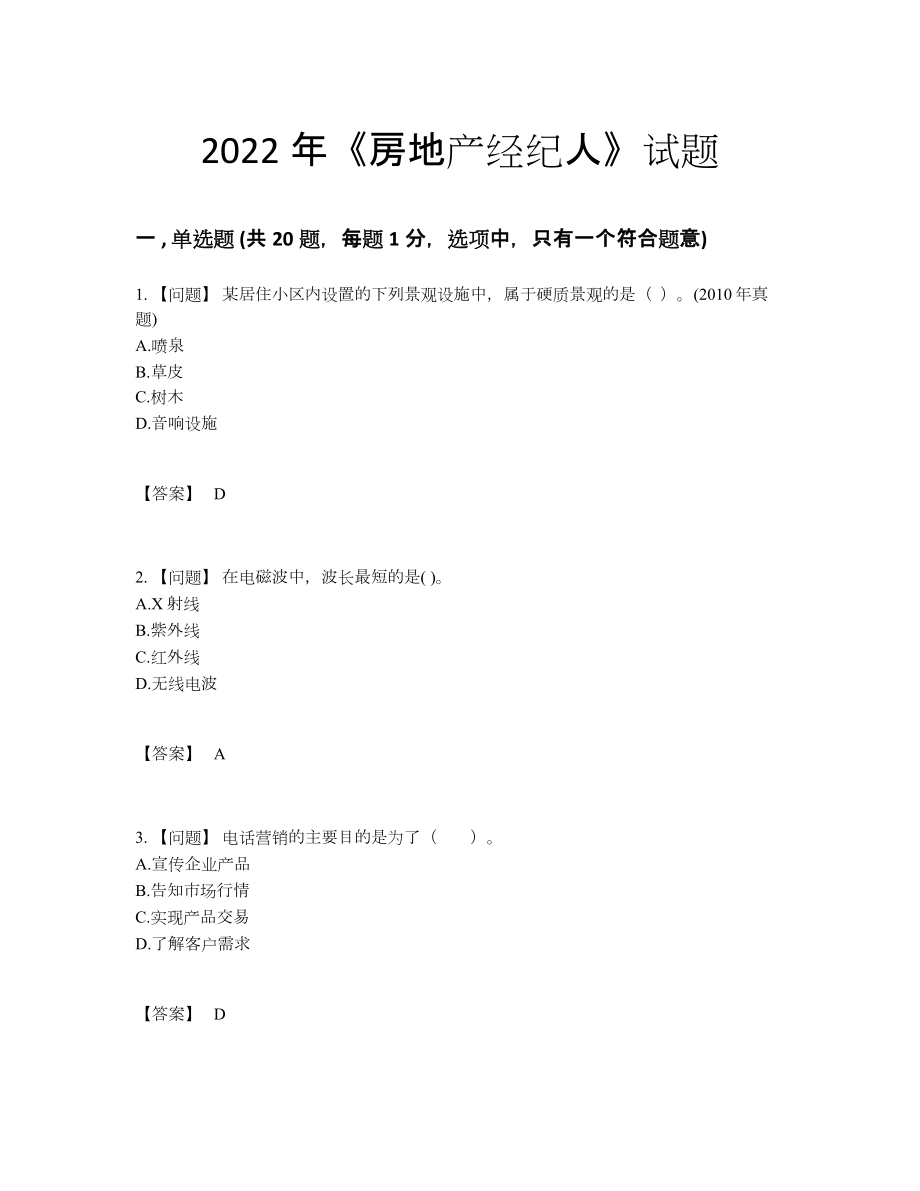 2022年全国房地产经纪人自我评估题型50.docx_第1页