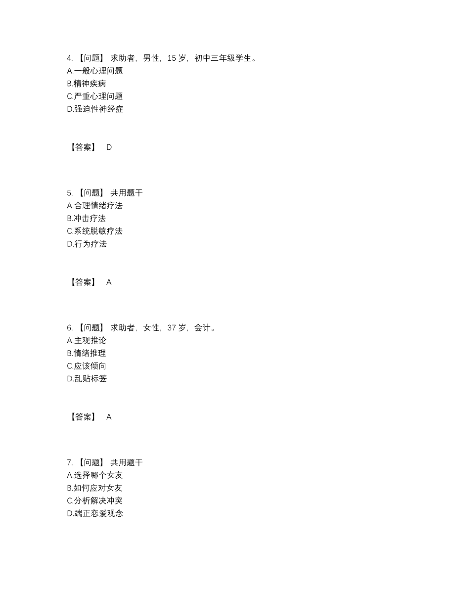 2022年云南省心理咨询师通关提分卷.docx_第2页