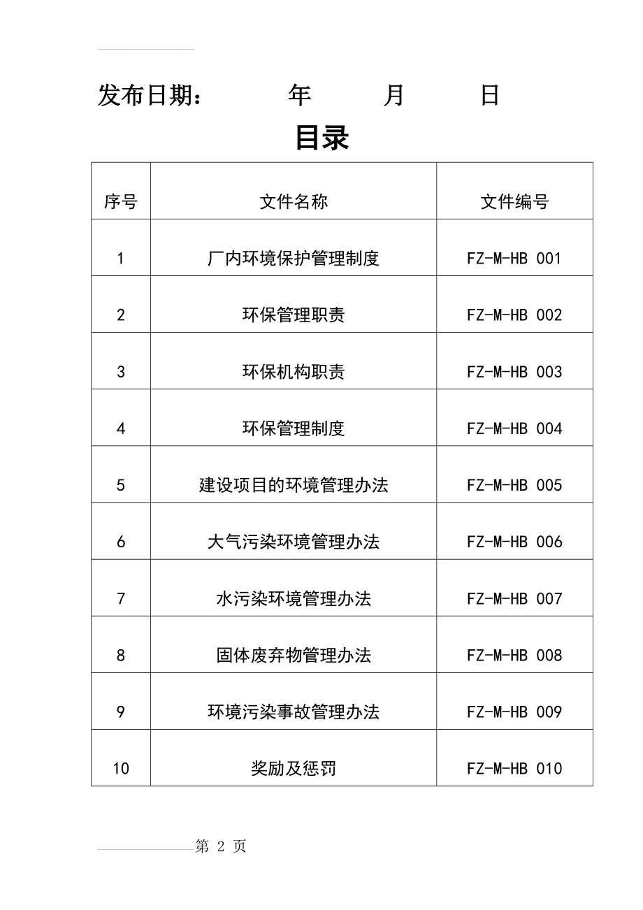 环保规章制度(22页).doc_第2页