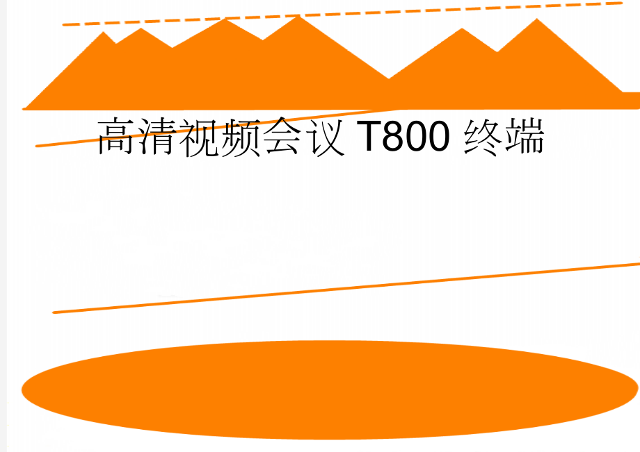 高清视频会议T800终端(2页).doc_第1页