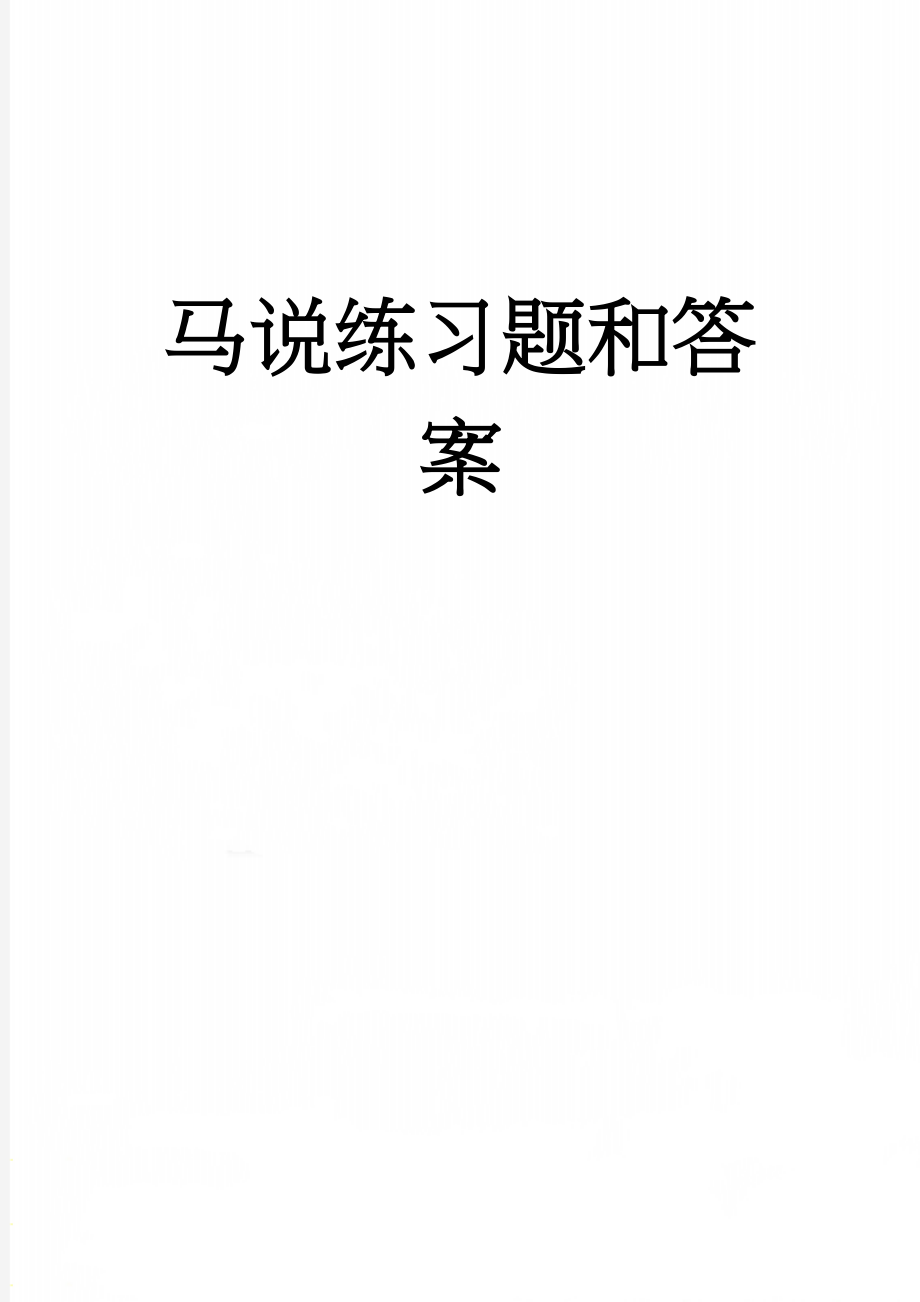 马说练习题和答案(9页).doc_第1页