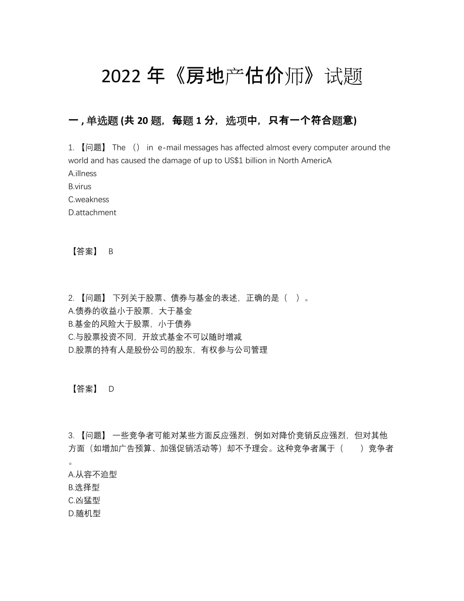 2022年全国房地产估价师自测模拟题38.docx_第1页