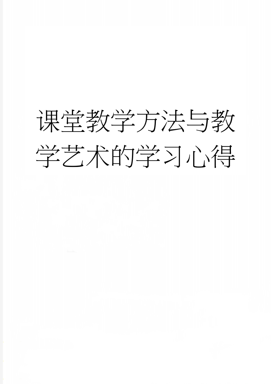 课堂教学方法与教学艺术的学习心得(4页).doc_第1页